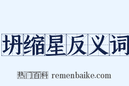 坍缩星反义词是什么意思的图片